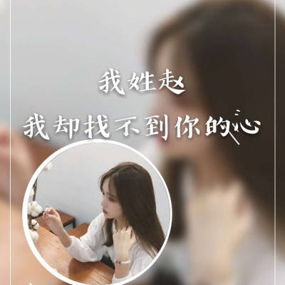 赵姓的微信头像图片女生系列漂亮的赵字我姓赵的专属句子图片大全