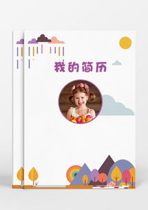 可爱小女孩小升初简历word模板下载wps格式熊猫办公