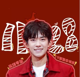 饭随爱豆烊千分善意,19岁生日快乐