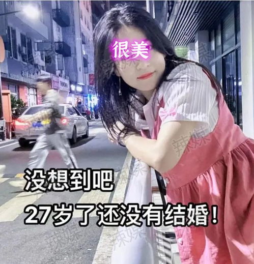 广东27岁女子相亲,嫌男方太老,网友他是素颜你敢卸妆素颜吗