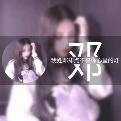 邓姓专属唯美微信头像姓氏头像带邓字图片大全