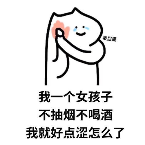 我一个女孩子不抽烟不喝酒我就好点涩怎么了