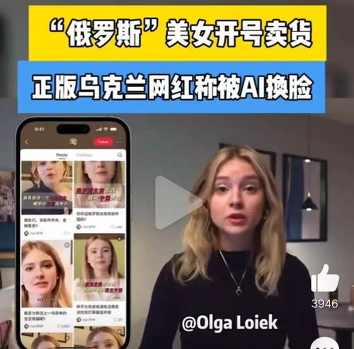 闹大了俄网红美女带货无数实则是乌网红ai换脸,评论区炸锅