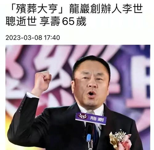 突传噩耗百亿富豪李世聪病逝,与42亿身家老总保持情人关系多年