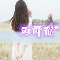 qq头像女生背影带字非主流图片阳光透过指尖心里很暖