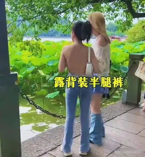 两女子穿清凉服装游西湖,露背装引热议,女子解释我有穿衣自由