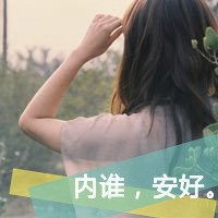 女人最适合的微信头像带字微信头像图片大全