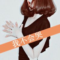 微信头像文字图片女动漫女生