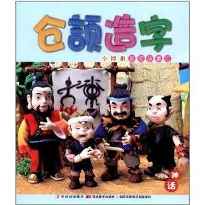 小拇指彩泥故事汇仓颉造字