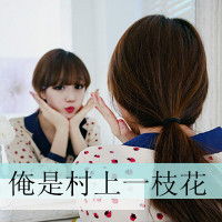 缺头像的孩子们戳进