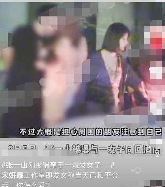 张一山出轨与一女子牵手进酒店,正宫宋妍霏霸气分手