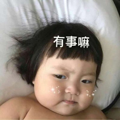 真人搞笑小孩qq表情包萌娃带字表情包搞笑图片