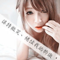 个性范儿女生qq头像贪婪你嘴唇的温度2